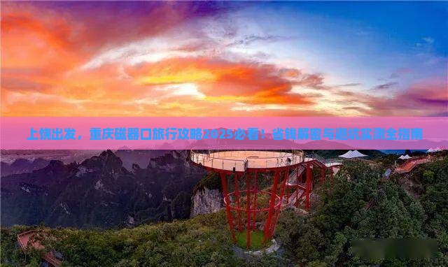 上饶去重庆磁器口旅行社