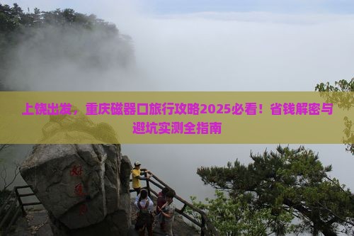 上饶去重庆磁器口旅行社