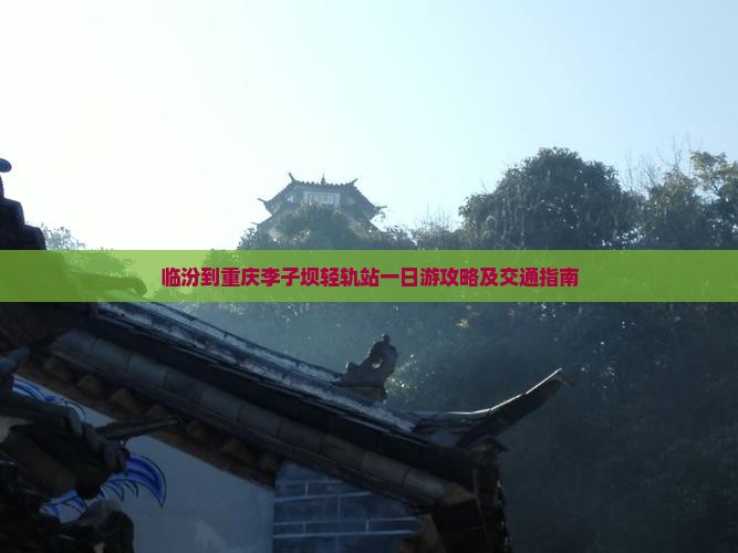 临汾到重庆李子坝轻轨站一日