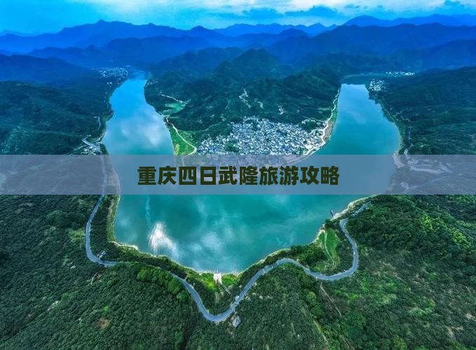 十月到重庆武隆四日游