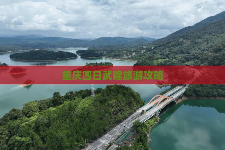 十月到重庆武隆四日游
