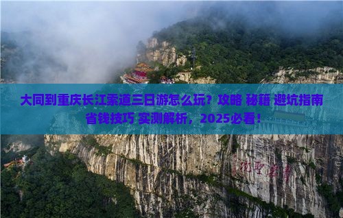 大同到重庆长江索道三日游