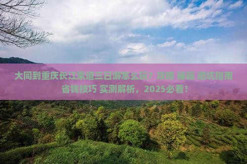 大同到重庆长江索道三日游