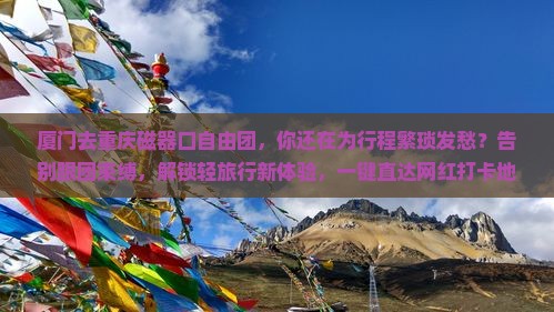 厦门去重庆磁器口自由团