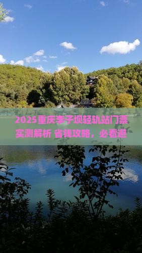 崇左到重庆李子坝轻轨站门票