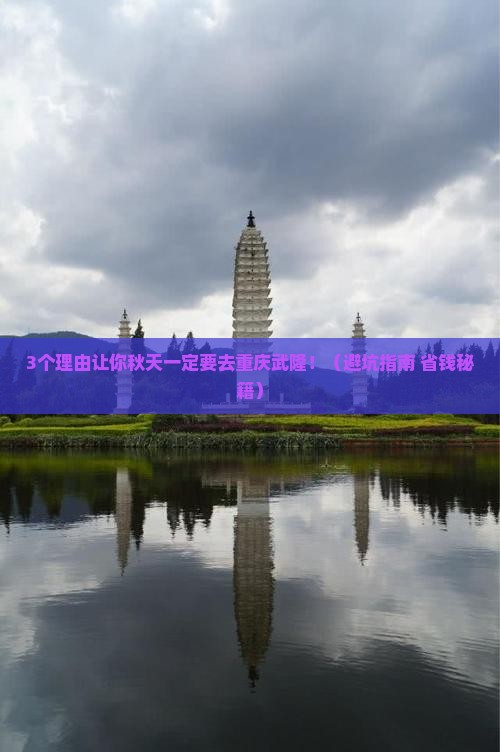 秋天到重庆武隆景点