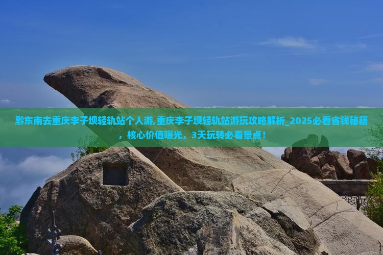 黔东南去重庆李子坝轻轨站个人游