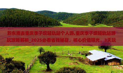 黔东南去重庆李子坝轻轨站个人游