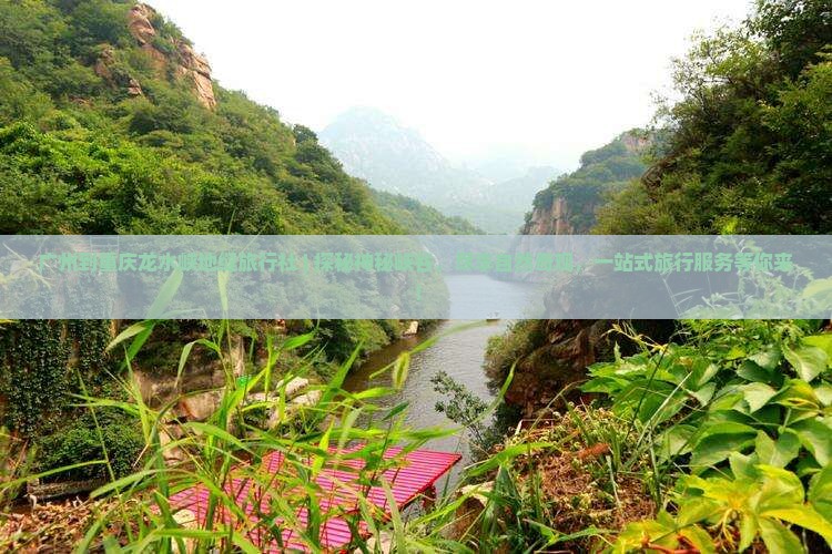 广州到重庆龙水峡地缝旅行社