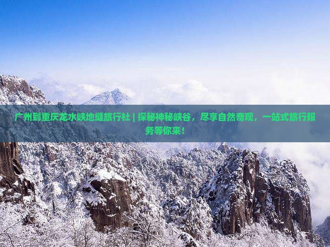 广州到重庆龙水峡地缝旅行社
