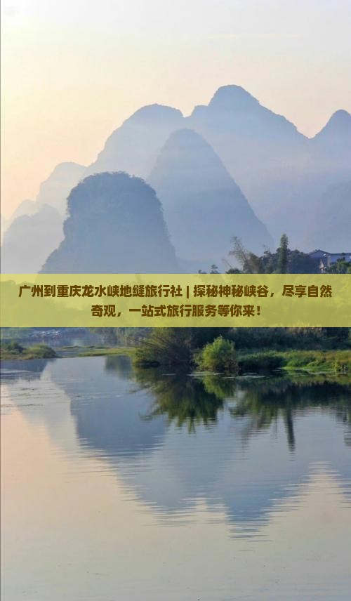 广州到重庆龙水峡地缝旅行社