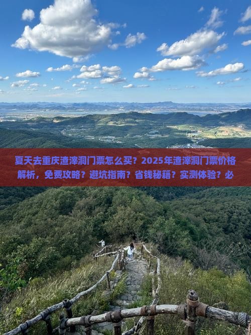夏天去重庆渣滓洞门票 夏天去重庆渣滓洞门票