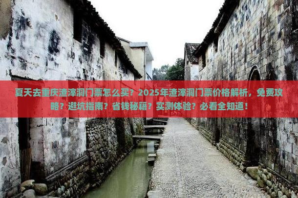 夏天去重庆渣滓洞门票 夏天去重庆渣滓洞门票