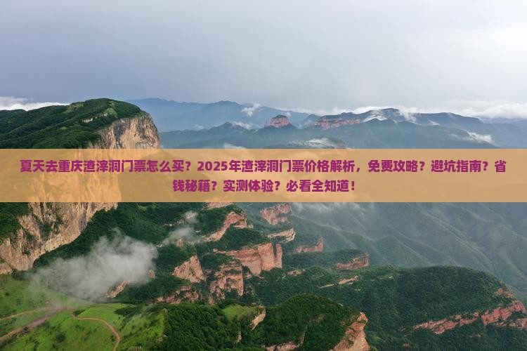 夏天去重庆渣滓洞门票 夏天去重庆渣滓洞门票