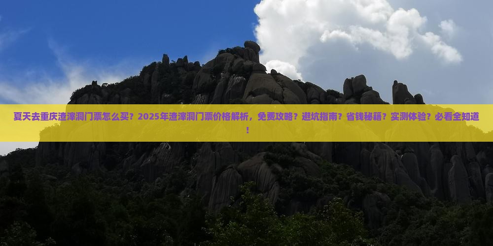 夏天去重庆渣滓洞门票 夏天去重庆渣滓洞门票