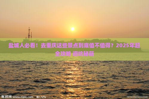 盐城去重庆景点