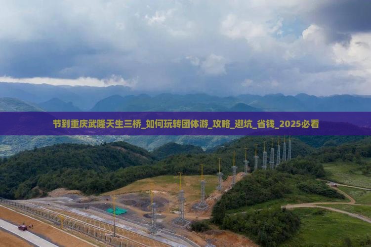 国庆节到重庆武隆天生三桥团体旅游