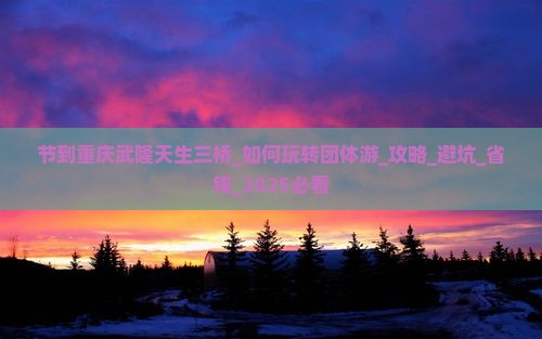 国庆节到重庆武隆天生三桥团体旅游
