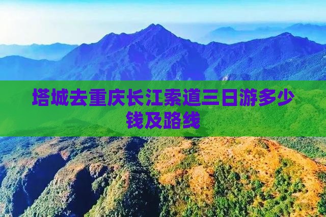 塔城去重庆长江索道三日游