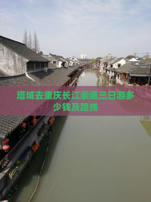 塔城去重庆长江索道三日游