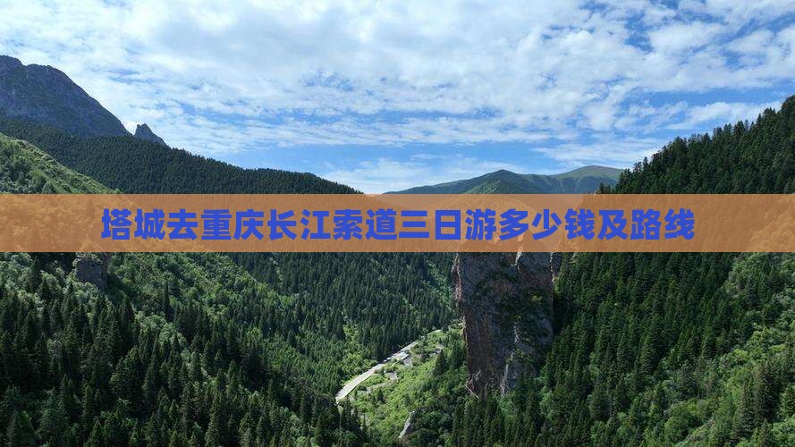 塔城去重庆长江索道三日游