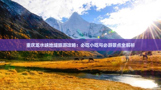 汕尾到重庆龙水峡地缝旅游小吃
