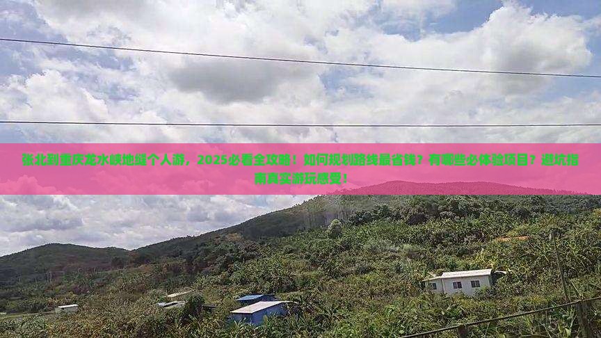 张北到重庆龙水峡地缝个人游