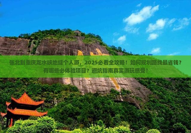 张北到重庆龙水峡地缝个人游