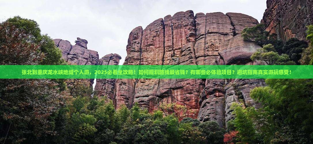 张北到重庆龙水峡地缝个人游
