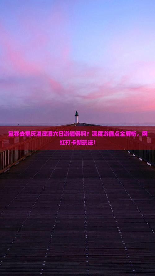宜春去重庆渣滓洞六日游