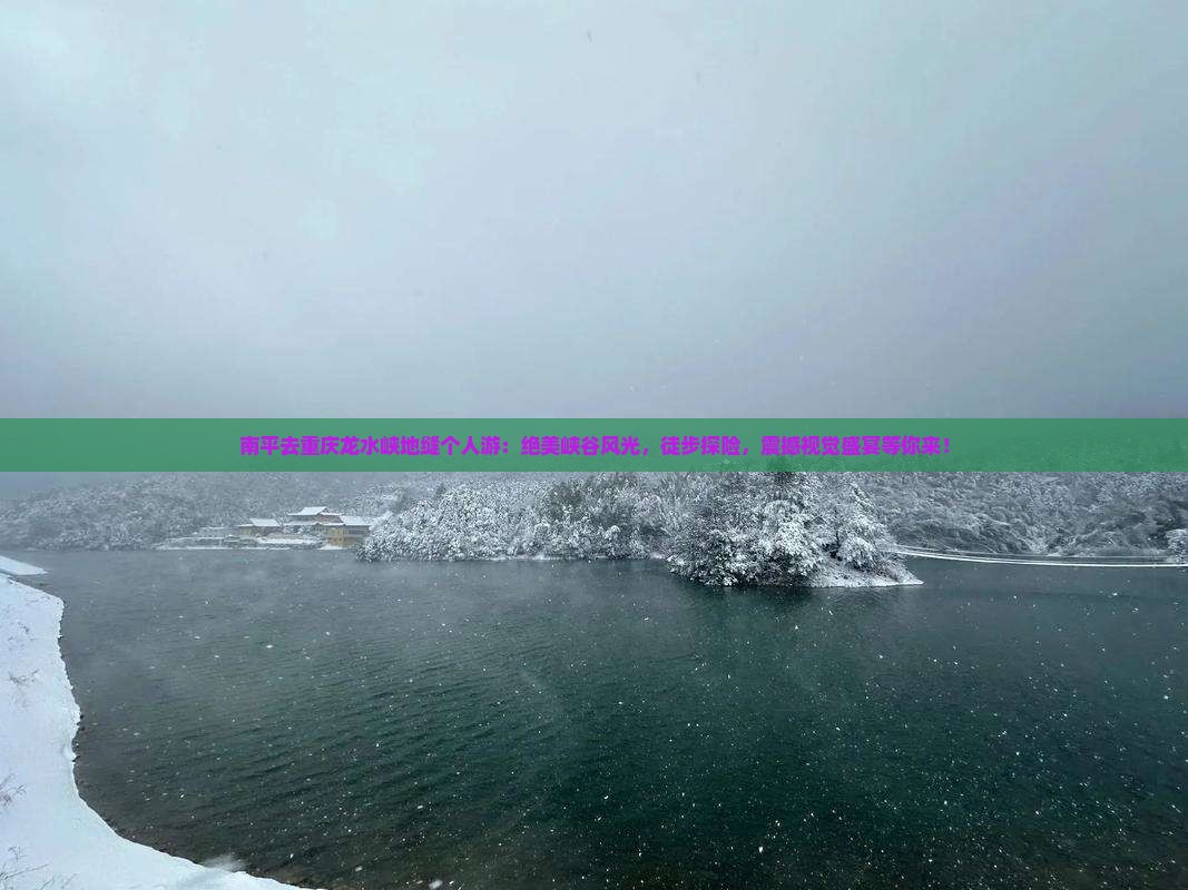 南平去重庆龙水峡地缝个人游