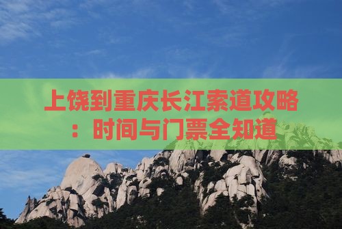 上饶到重庆长江索道门票