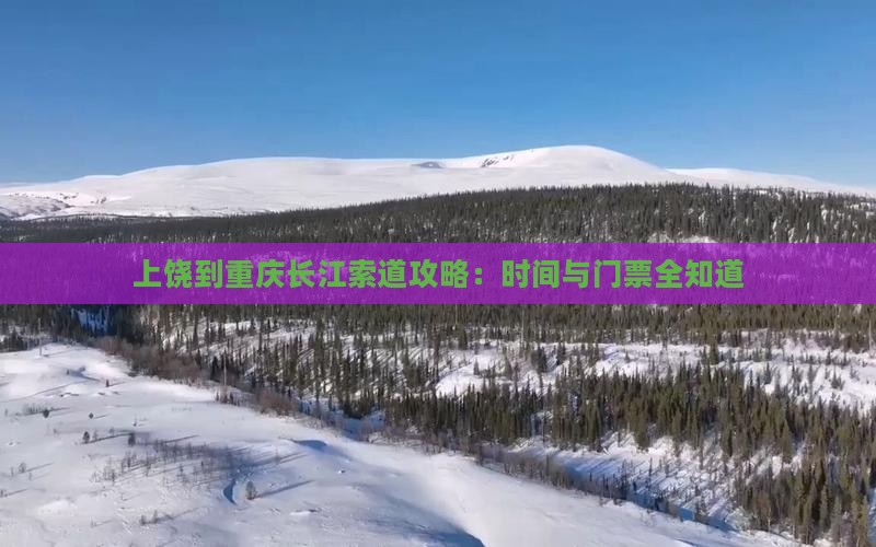 上饶到重庆长江索道门票