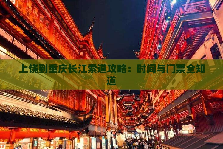 上饶到重庆长江索道门票