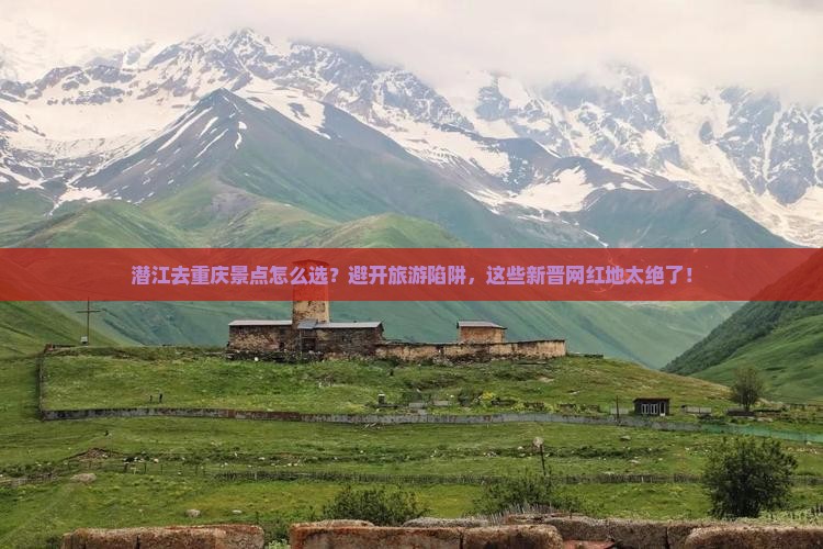 潜江去重庆景点