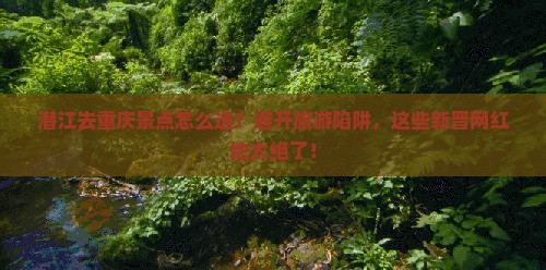 潜江去重庆景点