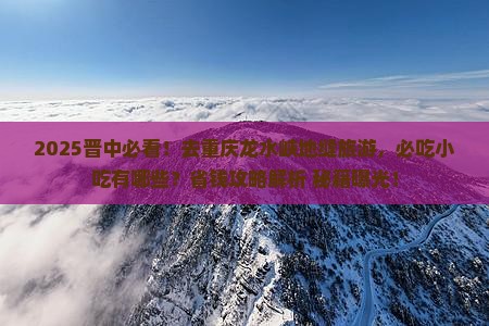 晋中去重庆龙水峡地缝旅游小吃