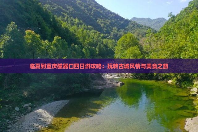 临夏到重庆磁器口四日游