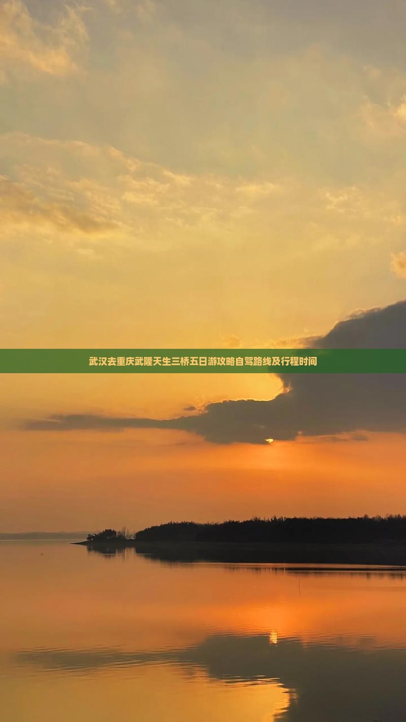 武汉去重庆武隆天生三桥五日游