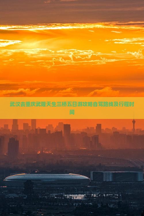 武汉去重庆武隆天生三桥五日游