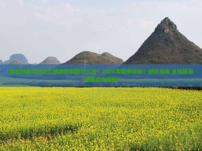 昌都到重庆蚩尤九黎城大型旅游团