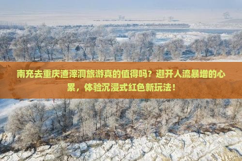 南充去重庆渣滓洞旅游