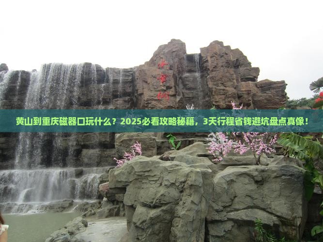 黄山到重庆磁器口哪里玩