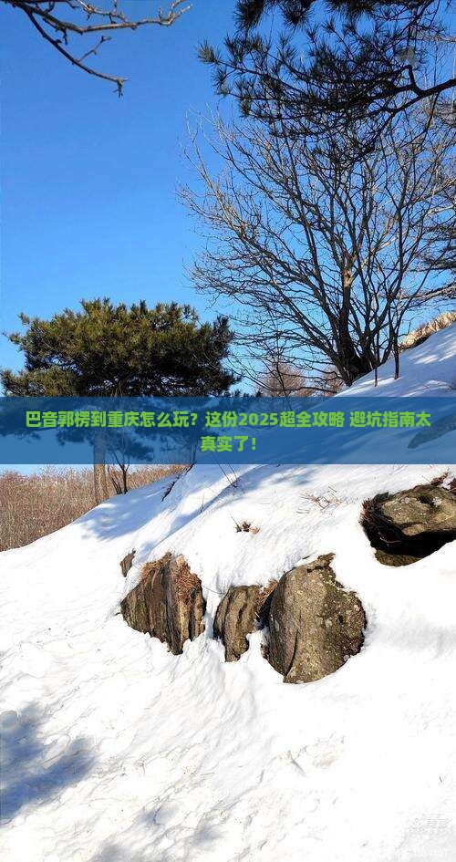 巴音郭楞到重庆旅行社
