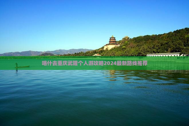 喀什去重庆武隆个人游