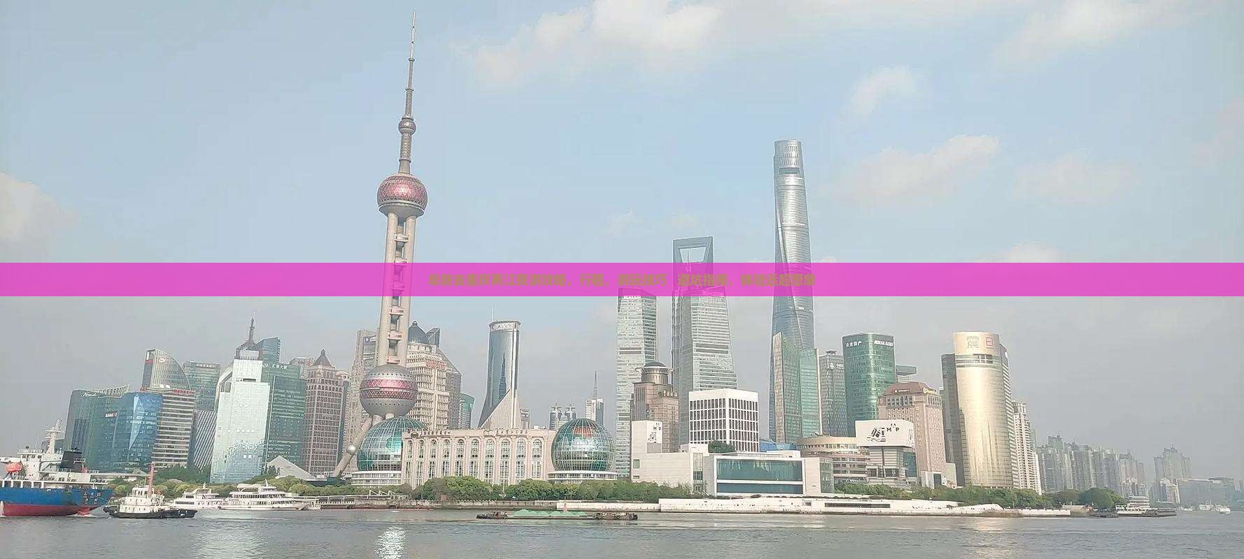 阜新去重庆两江夜游攻略
