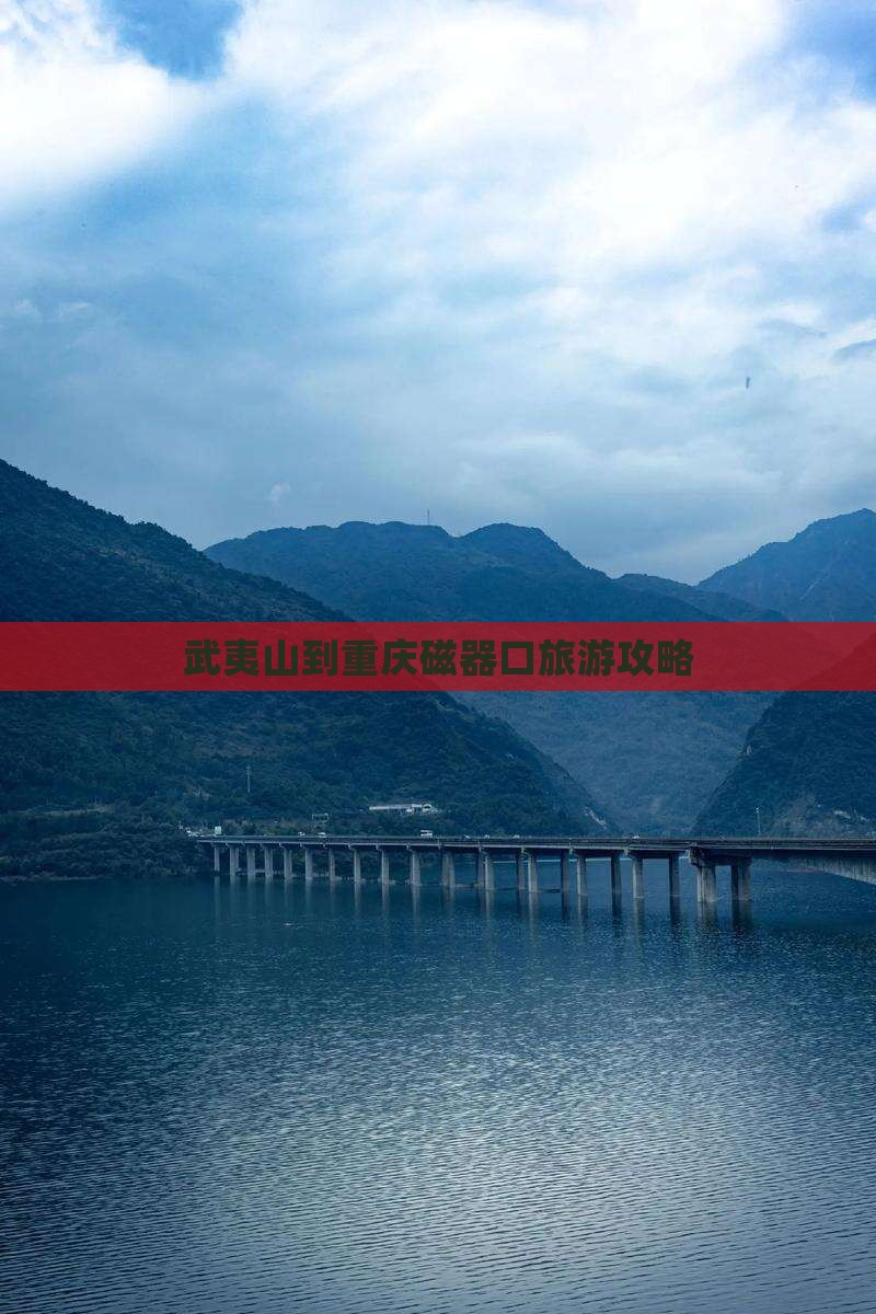 武夷山去重庆磁器口必去地
