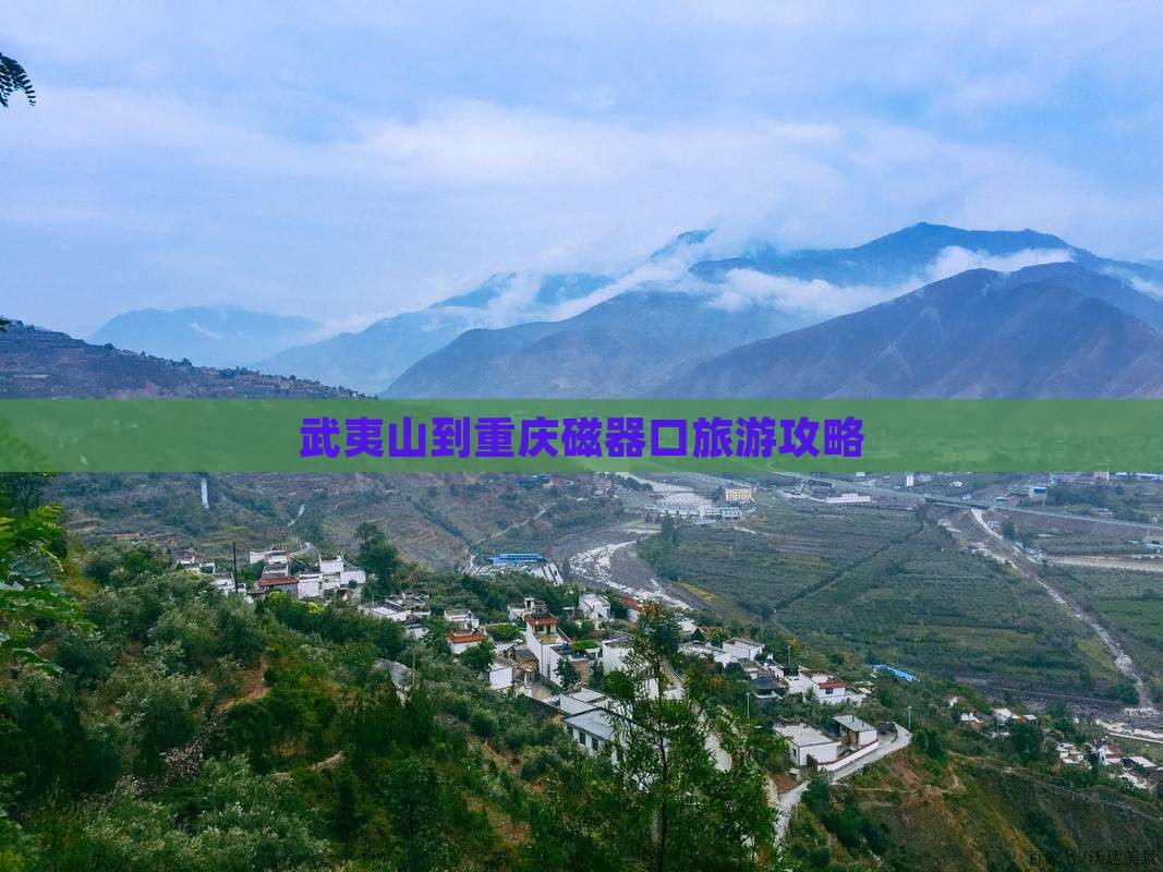 武夷山去重庆磁器口必去地