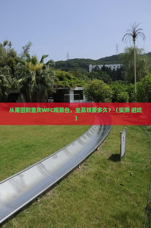 莆田去重庆wfc观景台个人游