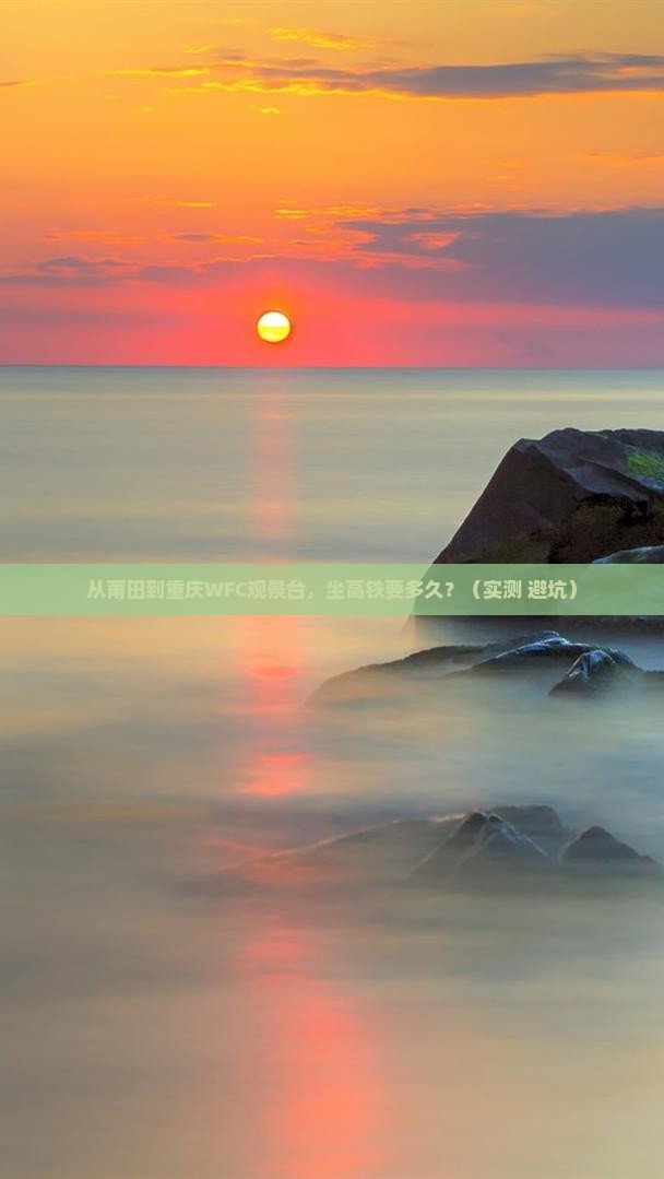 莆田去重庆wfc观景台个人游